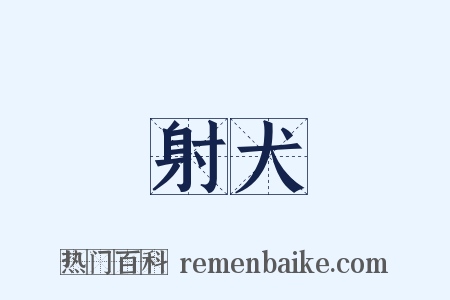 射犬是什么意思的图片